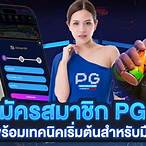 pg slotสมัครสมาชิก